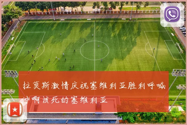 拉莫斯激情庆祝塞维利亚胜利呼喊冲啊该死的塞维利亚