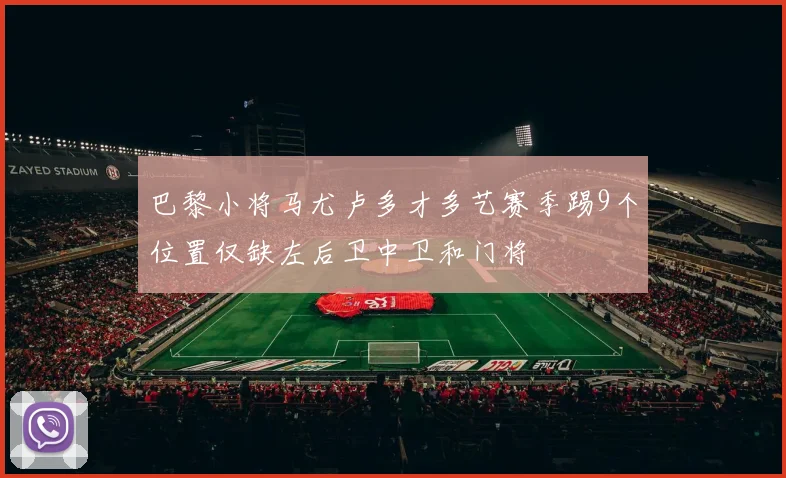 巴黎小将马尤卢多才多艺赛季踢9个位置仅缺左后卫中卫和门将