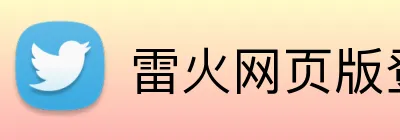 雷火网页版登录入口 logo